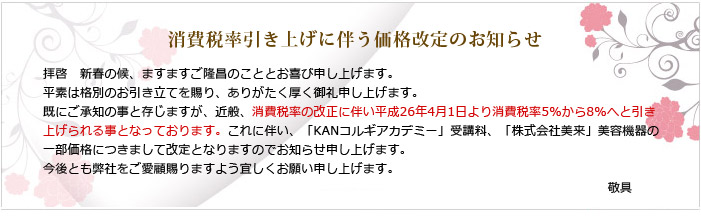 消費税率引き上げに伴う価格改定のお知らせ