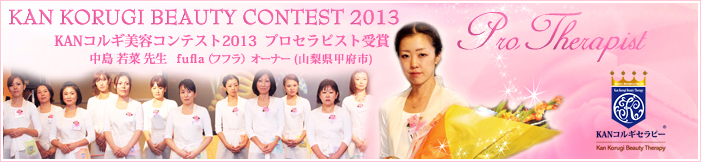 KANコルギ美容コンテスト 2013