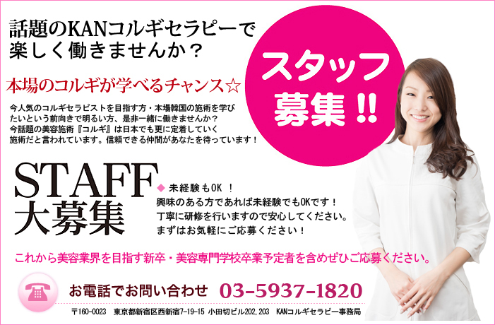 KANコルギセラピー 募集