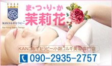加盟店10号-茉莉花(まつりか)